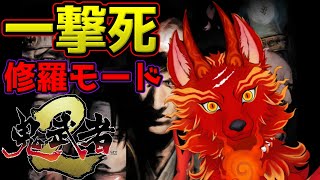 【鬼武者2リマスター】＃12　敵の攻撃全てが一撃死！狂気の「修羅モード」！👹🐺【津軽弁狛犬Vtuber】