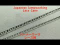Japanese lampworking lace cane - normal speed ver. バーナーワーク レース棒 ノーマルスピードバージョン