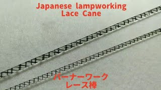 Japanese lampworking lace cane - normal speed ver. バーナーワーク レース棒 ノーマルスピードバージョン