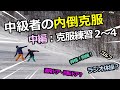中級者の内倒克服(中編)―克服練習2~4