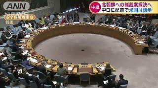 米国が安保理に修正案提出　北朝鮮制裁案の採決へ(17/09/12)