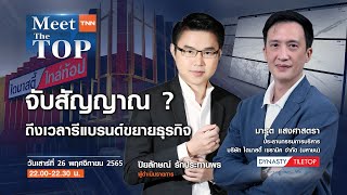 จับสัญญาณ ? ถึงเวลารีแบรนด์ขยายธุรกิจ l DCC l MEET THE TOP EP.60