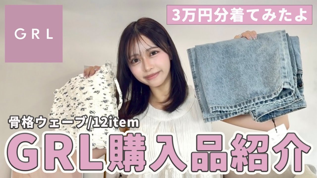 メルル好き  3/25迄 GRL購入品】約3万円分の夏服紹介するよ🍉☀️ - YouTube