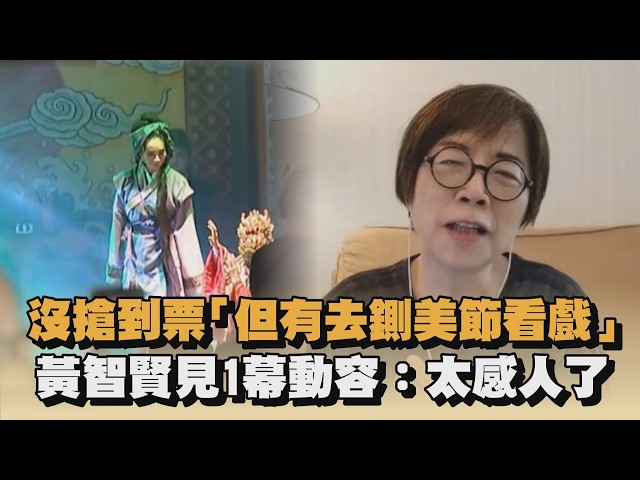 沒搶到票「但有去鍘美節看戲」　黃智賢見1幕動容：太感人了｜#全民話燒