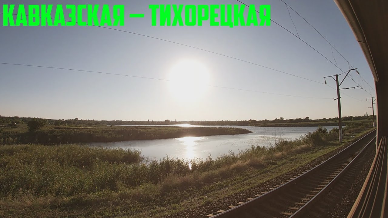 Кавказская — Тихорецкая из окна поезда