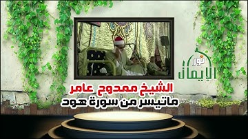 الشيخ ممدوح عامر ماتيسر من سورة هود الجزء الأول