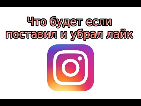 Что будет, если поставить и убрать лайк в Инстаграме?