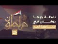 مرابطون2 نقطة جبهة دوفس في محافظة أبين حلقه 26 