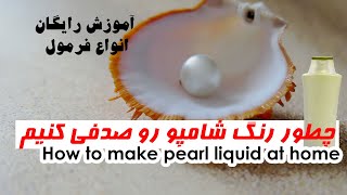 how to make pearl liquid at home