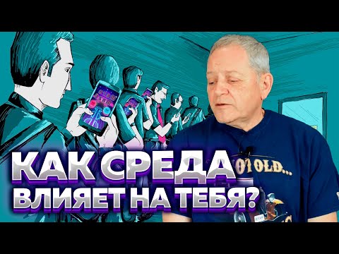 Как окружающая среда влияет на становление человека - особенно, в эмиграции