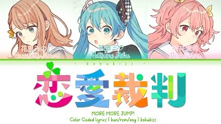 Ren’ai Saiban (Love Trial) / MORE MORE JUMP! x Hatsune Miku / Color Coded Lyrics [KAN/ROM/ENG]