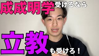 【成成明学】受けるなら、立教も受けとけ！【立教】【英検大学】