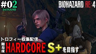 【バイオハザード RE4 [3週目] #02】難易度ハードコアでS+クリアを目指す【トロフィー収集】【EquuStream V#469】