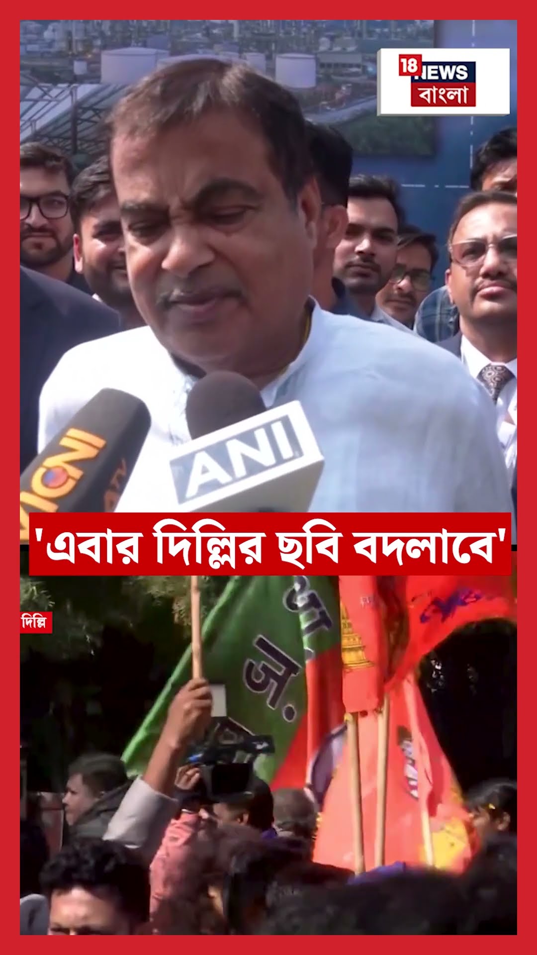 এবার Delhi র ছবি বদলাবে : Nitin Gadkari #shorts
