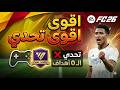 تحدي عدم تلقي أي هدف في  26 هل مستحيل الفوز على صعوبة الـ 