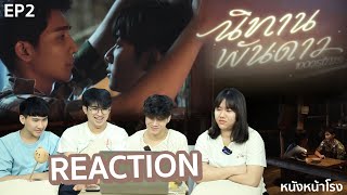 [REACTION] นิทานพันดาว 1000 stars EP.2 #หนังหน้าโรงxนิทานพันดาวEP2