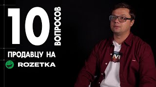 10 ВОПРОСОВ ПРОДАВЦУ НА ROZETKA