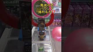 【おもしろ動画ゲーセン系】鬼滅の刃、バウンド、捕れるか⁉️