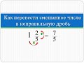 Как перевести смешанное число в неправильную дробь | Математика