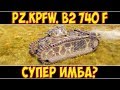 Pz.Kpfw. B2 740 (f) - СУПЕР ИМБА? ГАЙД ПО ТАНКУ!