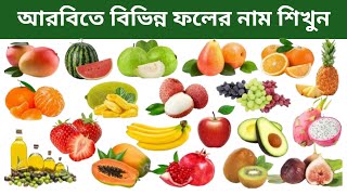 আরবিতে ফলের নাম শিখুন Learn Arabic in Bengali The name of the fruit in Arabic