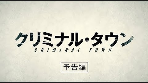 【公式】『クリミナル・タウン』8.25公開／予告編