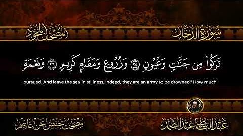 سورة الدخان ( مكتوبه ) القارئ عبد الباسط عبد الصمد HD