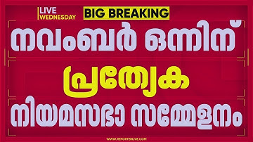 നവംബർ ഒന്നിന് പ്രത്യേക നിയമസഭാ സമ്മേളനം വിളിച്ച് സർക്കാർ | Assembly