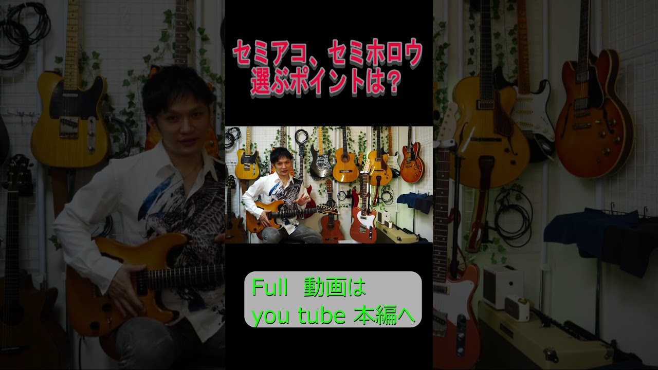 セミアコ、セミホロウギターを買うときのポイント #guitar #ギター #shorts