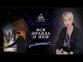ВСЯ ПРАВДА О НЕМ | ТАРО #Тароонлайн #Раскладытаро #Гаданиеонлайн