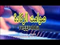 SAWAMIT REGGADA اروع صوامت الركادة