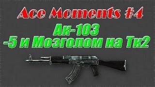 Ace Moments #4 | -5 и Мозголом на ТК2 паблике