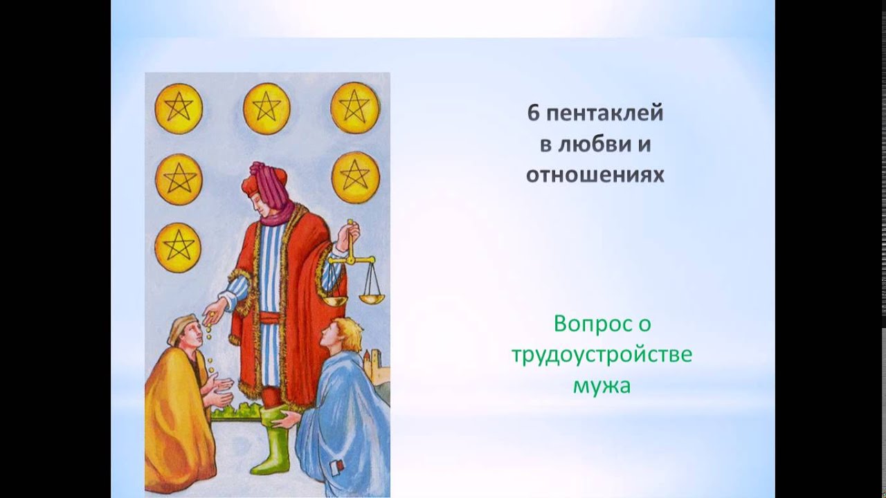 Пятерка пентаклей на чувства. 6 Пентаклей. 6 Пентаклей Таро. Шестерка пентаклей Таро. Карта шестерка пентаклей.