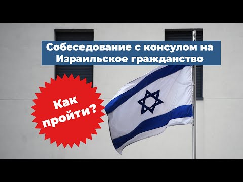 Как пройти собеседование с консулом для репатриации в Израиль