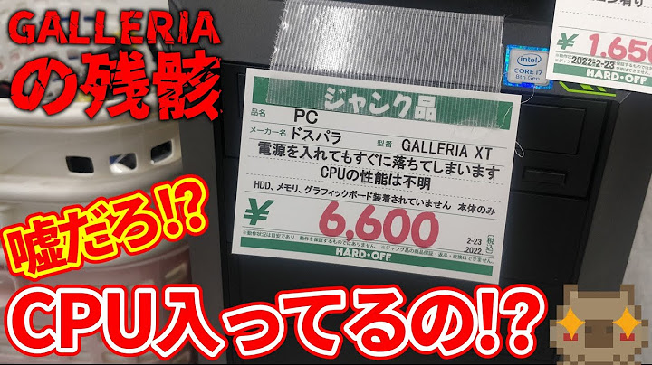 【ジャンク】えっ？噓でしょ？6600円で第8世代i7のCPU入ってんの⁉ハードオフで売っていたGALLERIAの残骸が最高にヤバすぎた！！【動作確認】【ゲーミングPC】【自作PC】