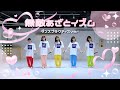 ドラマチックレコード - 無敵あざとイズム (Dance Practice)