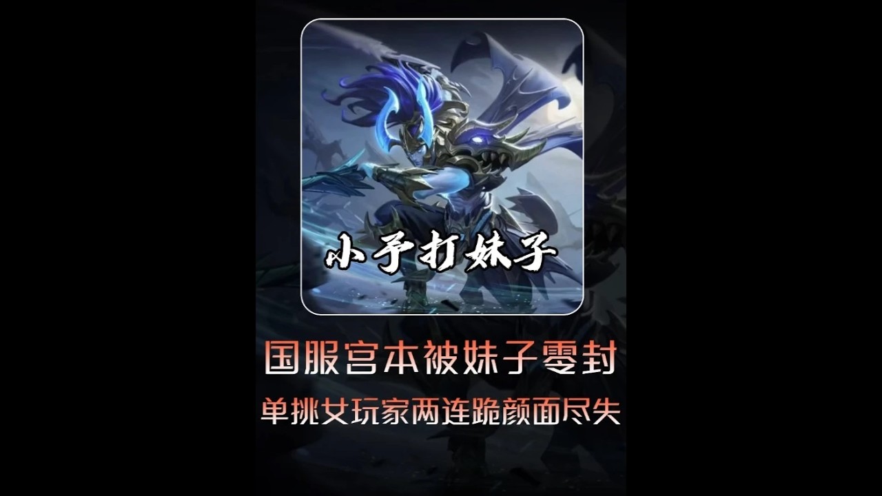 真欠打^ ^ #王者荣耀 #单挑 #宫本武藏【凤煌解说王者荣耀】