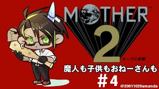 【MOTHER2 ギーグの逆襲】魔人も子供もおねーさんも#4【荒咬オウガ/ホロスターズ】