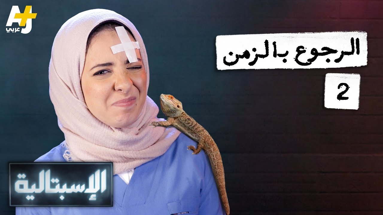 الإسبتالية - الرجوع بالزمن 2