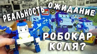 Видео РОБОКАР ПОЛЛИ - КОНСТРУКТОР - ГОРОД МАСТЕРОВ - КИТАЙСКИЙ КОНСТРУКТОР аналог Lego (автор: Обзоры Игрушек Товарищ Сафронов)