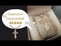 Комплект украшений JESUS