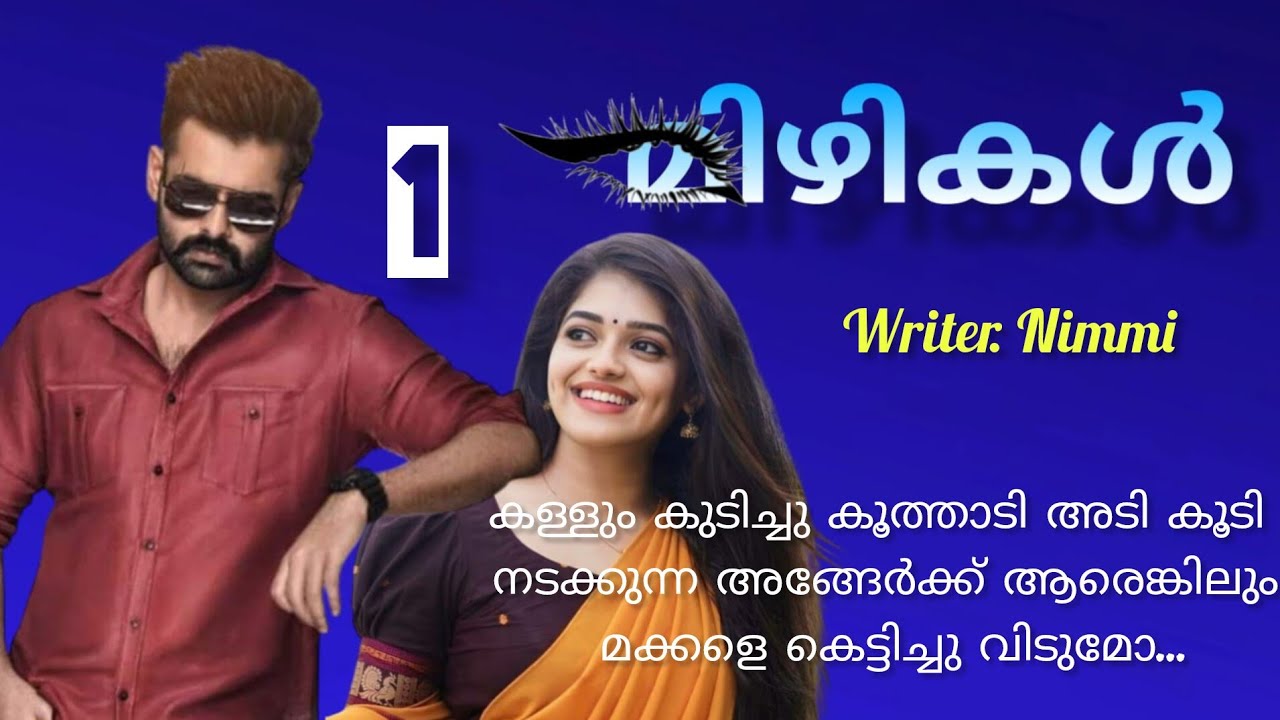 നീ കണ്ടിട്ടുണ്ടോ എന്റെ മകൾ ഏതെങ്കിലും ഒരുത്തന്റെ കൂടെ പോകുന്നത്...   മിഴികൾ ഭാഗം 1
