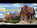 Монастыри и храмы на Пхукете 💒 Тайланд  ( ⛪Wat on Phuket)