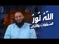 الل ه ن ور الس م او ات و ال أ ر ض آية غيرت حياتي د حازم شومان الل ه ن ور الس م او ات و ال أ ر ض آية غيرت حياتي د حازم شومان