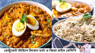 চিকেন ভর্তা রেসিপি | Restaurant style chicken bharta recipe | Chicken bharta recipe in bangla screenshot 4