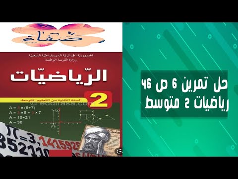 حل التمرين 6 صفحة 46 رياضيات ثانية متوسط 