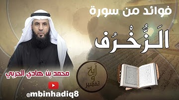 فوائد من سورة الزخرف (٢٤) { ولَمَّا ضُرِبَ ابْنُ مَرْيَمَ مَثَلا إِذَا قَوْمُكَ مِنْهُ يَصِدُّونَ }