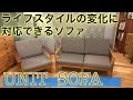 ライフスタイルの変化に対応できるソファ『UNIT SOFA(ユニットソファ)』｜リーフ大阪南港