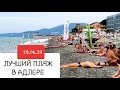 АДЛЕР 29.06.19 самый ЛУЧШИЙ ПЛЯЖ - ОГОНЕК ул РОМАШКА