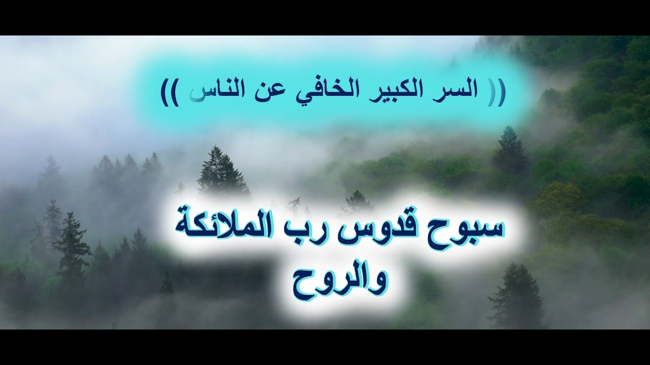 اقسم بالله الجملة التي فيها مفاتيح الخير لك  وهي #سبوح قدوس رب الملائكة والروح